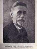 Профессор Петр Сергеевич Медовиков