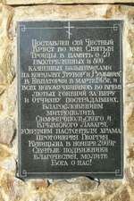 В память о погибших от рук большевиков в январе 1918 г. (март указан неверно)